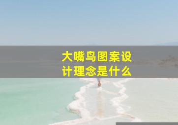 大嘴鸟图案设计理念是什么