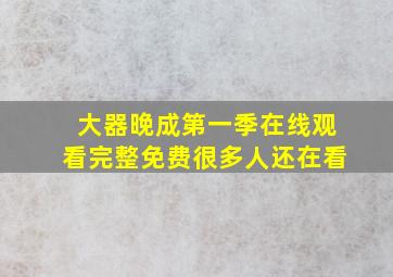 大器晚成第一季在线观看完整免费很多人还在看