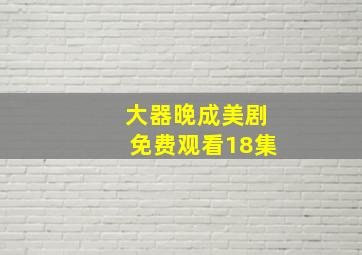 大器晚成美剧免费观看18集