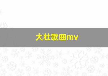 大壮歌曲mv