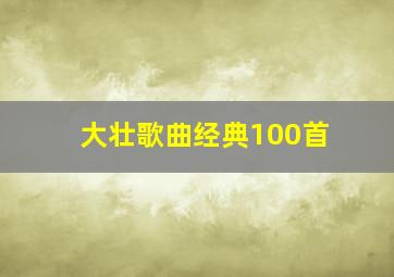 大壮歌曲经典100首