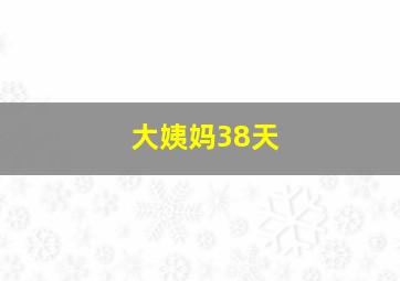 大姨妈38天