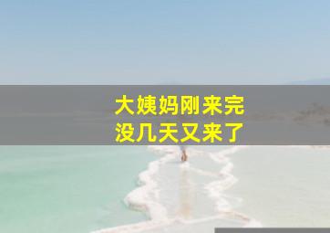 大姨妈刚来完没几天又来了