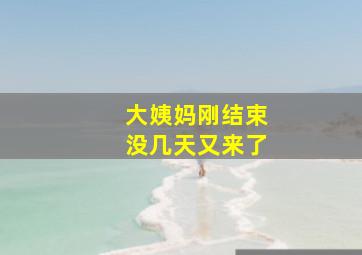 大姨妈刚结束没几天又来了