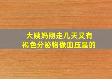 大姨妈刚走几天又有褐色分泌物像血压是的