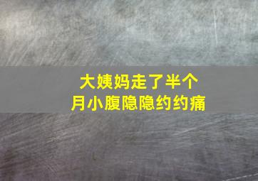 大姨妈走了半个月小腹隐隐约约痛