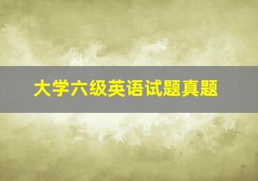 大学六级英语试题真题