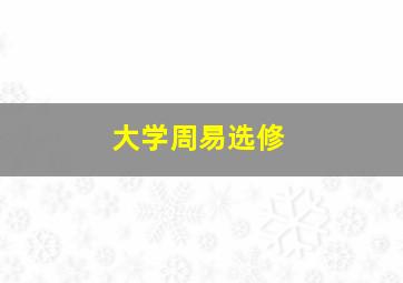 大学周易选修