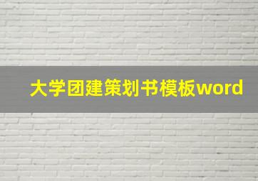 大学团建策划书模板word