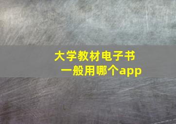 大学教材电子书一般用哪个app