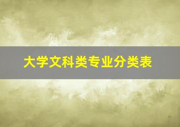 大学文科类专业分类表