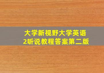 大学新视野大学英语2听说教程答案第二版