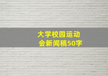 大学校园运动会新闻稿50字