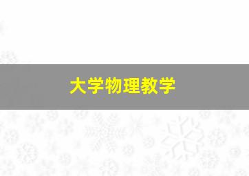 大学物理教学