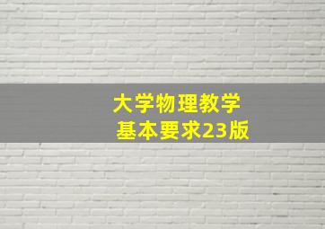 大学物理教学基本要求23版