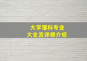 大学理科专业大全及详细介绍