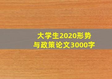 大学生2020形势与政策论文3000字