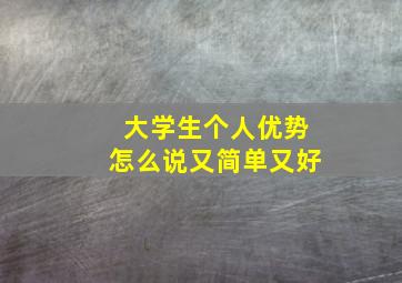 大学生个人优势怎么说又简单又好