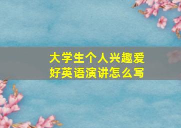 大学生个人兴趣爱好英语演讲怎么写