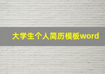 大学生个人简历模板word