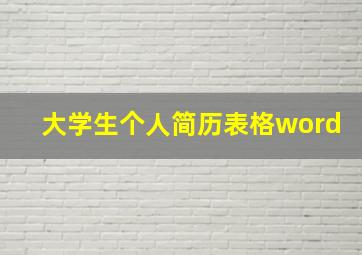 大学生个人简历表格word