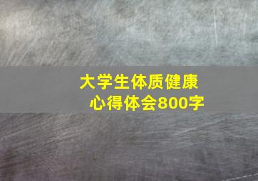 大学生体质健康心得体会800字