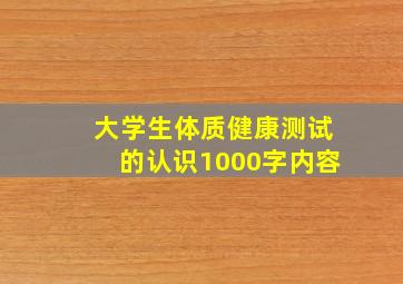 大学生体质健康测试的认识1000字内容