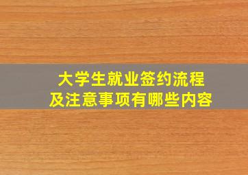 大学生就业签约流程及注意事项有哪些内容