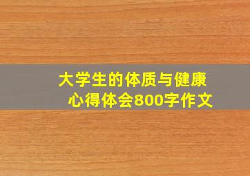 大学生的体质与健康心得体会800字作文