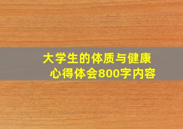 大学生的体质与健康心得体会800字内容