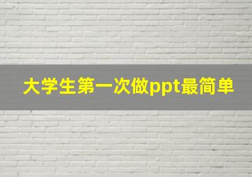 大学生第一次做ppt最简单