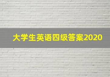 大学生英语四级答案2020