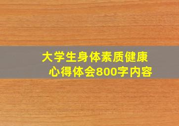 大学生身体素质健康心得体会800字内容