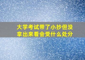 大学考试带了小抄但没拿出来看会受什么处分