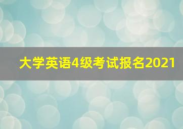 大学英语4级考试报名2021