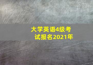 大学英语4级考试报名2021年