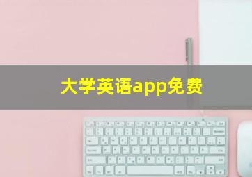 大学英语app免费