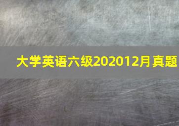 大学英语六级202012月真题