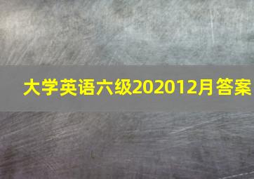 大学英语六级202012月答案