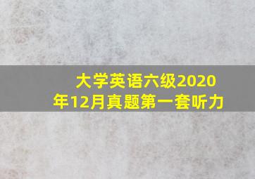 大学英语六级2020年12月真题第一套听力