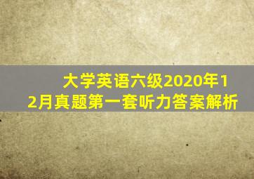 大学英语六级2020年12月真题第一套听力答案解析