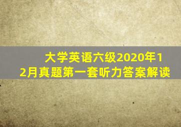 大学英语六级2020年12月真题第一套听力答案解读