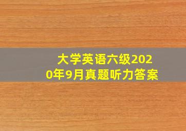 大学英语六级2020年9月真题听力答案