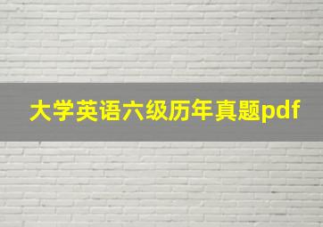 大学英语六级历年真题pdf