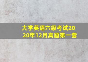 大学英语六级考试2020年12月真题第一套