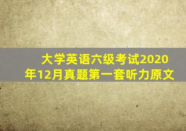 大学英语六级考试2020年12月真题第一套听力原文