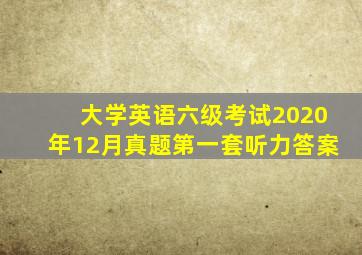 大学英语六级考试2020年12月真题第一套听力答案