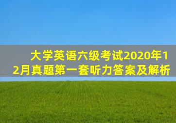 大学英语六级考试2020年12月真题第一套听力答案及解析