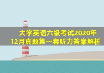 大学英语六级考试2020年12月真题第一套听力答案解析