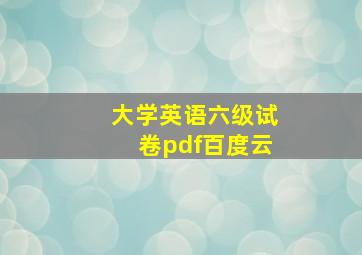 大学英语六级试卷pdf百度云